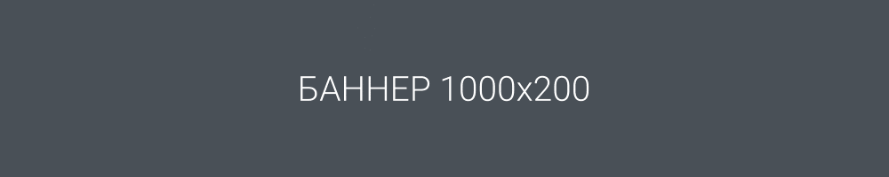 Демо баннер 1000х200